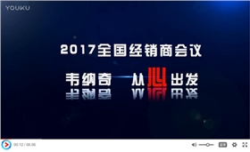 2017韋納奇潤滑油代理經(jīng)銷商年會