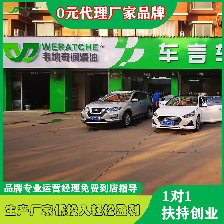 車用油潤(rùn)滑油代理加盟-創(chuàng)業(yè)者靈活投資無(wú)門(mén)檻[韋納奇潤(rùn)滑油]